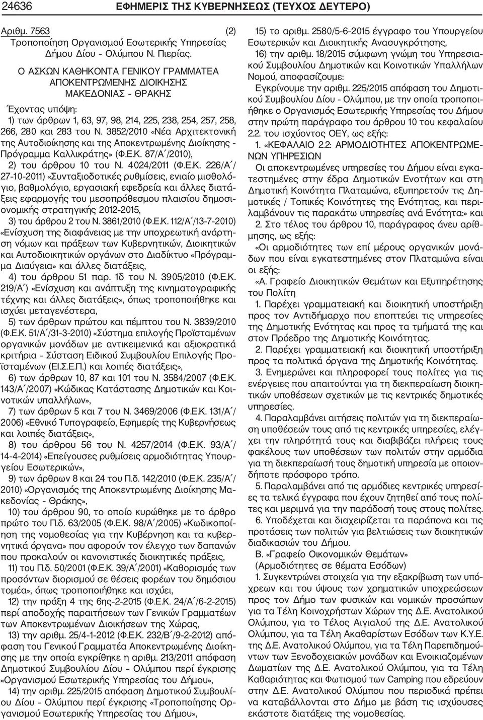 3852/2010 «Νέα Αρχιτεκτονική της Αυτοδιοίκησης και της Αποκεντρωμένης Διοίκησης Πρόγραμμα Κα
