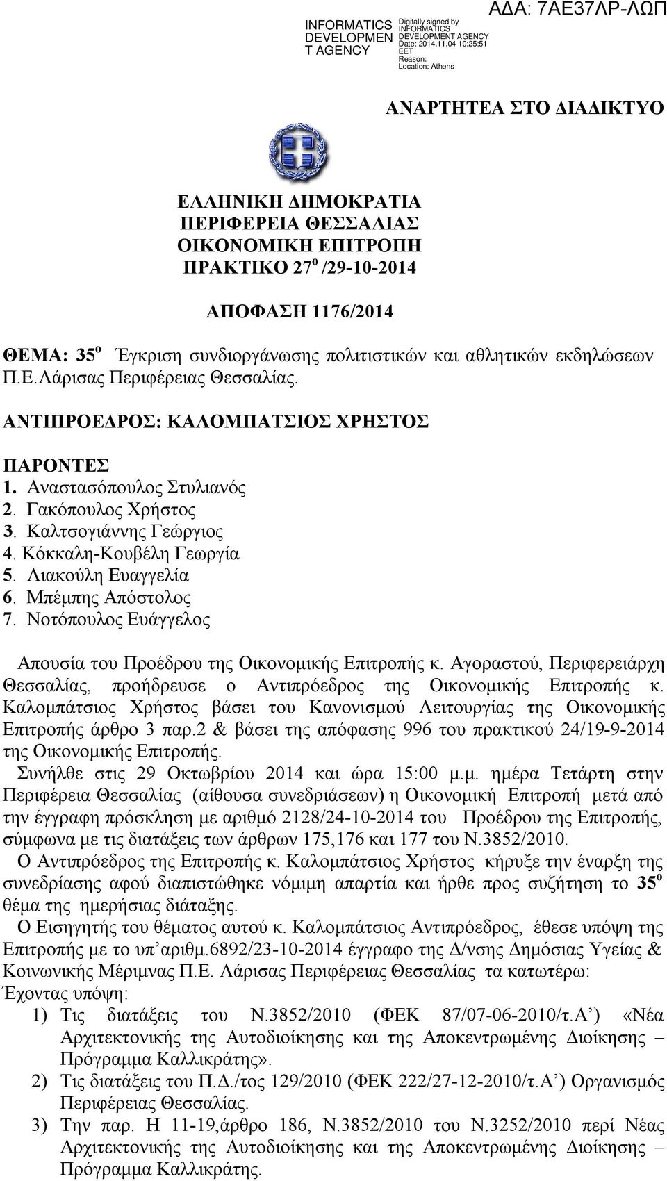 Λιακούλη Ευαγγελία 6. Μπέμπης Απόστολος 7. Νοτόπουλος Ευάγγελος Απουσία του Προέδρου της Οικονομικής Επιτροπής κ.