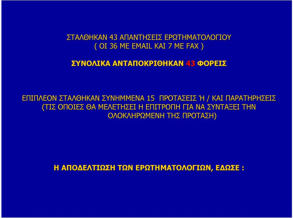 ΠΡΟΤΑΣΕΙΣ Ή / ΚΑΙ ΠΑΡΑΤΗΡΗΣΕΙΣ (ΤΙΣ ΟΠΟΙΕΣ ΘΑ ΜΕΛΕΤΗΣΕΙ Η ΕΠΙΤΡΟΠΗ ΓΙΑ ΝΑ