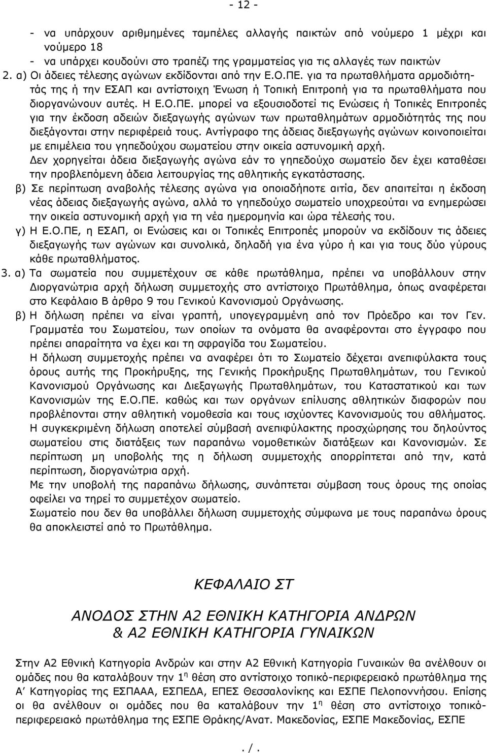 για τα πρωταθλήματα αρμοδιότητάς της ή την ΕΣΑΠ και αντίστοιχη Ένωση ή Τοπική Επιτροπή για τα πρωταθλήματα που διοργανώνουν αυτές. Η Ε.Ο.ΠΕ.