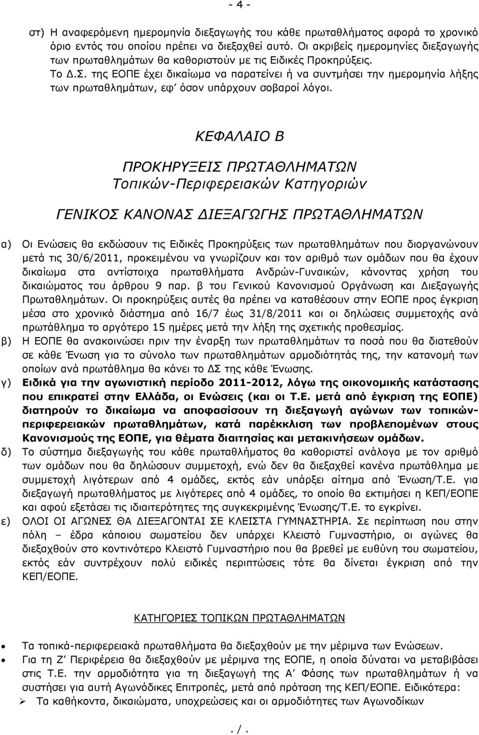 της ΕΟΠΕ έχει δικαίωμα να παρατείνει ή να συντμήσει την ημερομηνία λήξης των πρωταθλημάτων, εφ όσον υπάρχουν σοβαροί λόγοι.