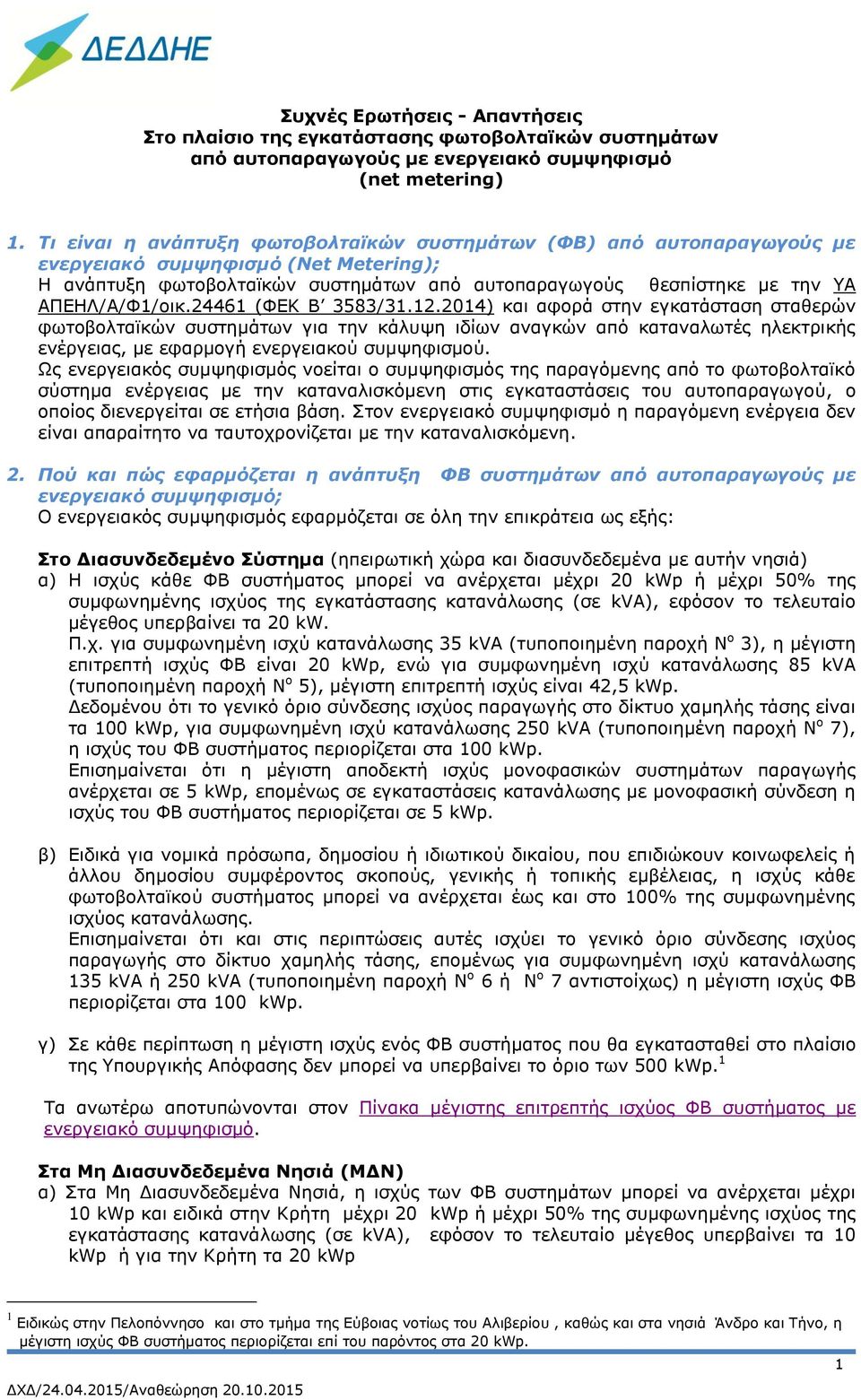 ΑΠΕΗΛ/Α/Φ1/οικ.24461 (ΦΕΚ Β 3583/31.12.