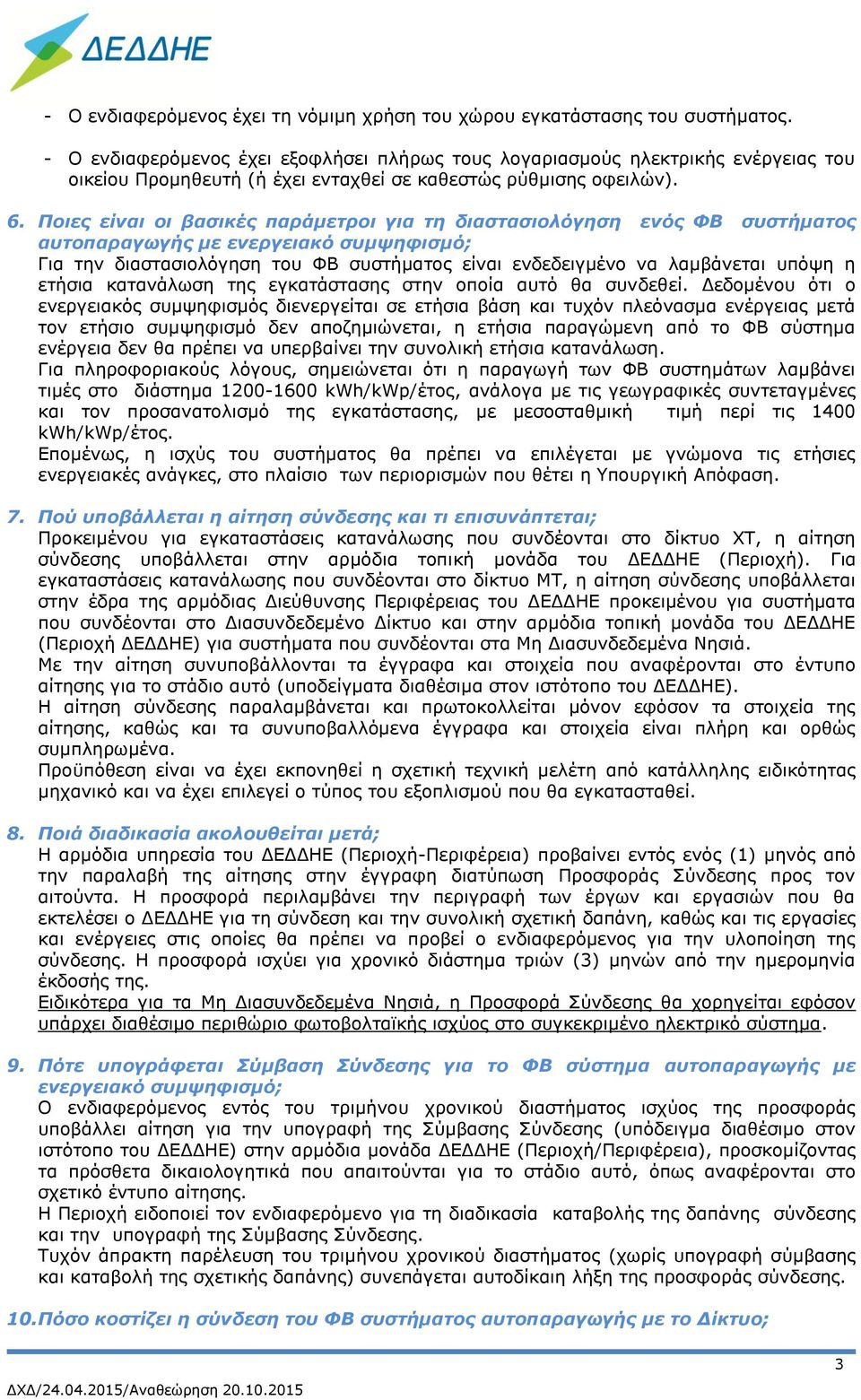 Ποιες είναι οι βασικές παράμετροι για τη διαστασιολόγηση ενός ΦΒ συστήματος αυτοπαραγωγής με Για την διαστασιολόγηση του ΦΒ συστήματος είναι ενδεδειγμένο να λαμβάνεται υπόψη η ετήσια κατανάλωση της