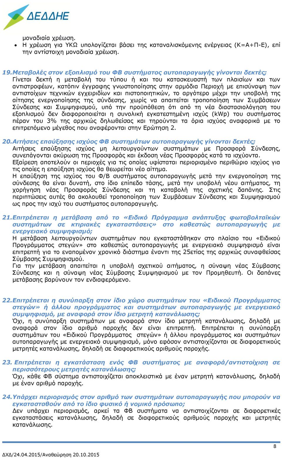 στην αρμόδια Περιοχή με επισύναψη των αντιστοίχων τεχνικών εγχειριδίων και πιστοποιητικών, το αργότερο μέχρι την υποβολή της αίτησης ενεργοποίησης της σύνδεσης, χωρίς να απαιτείται τροποποίηση των