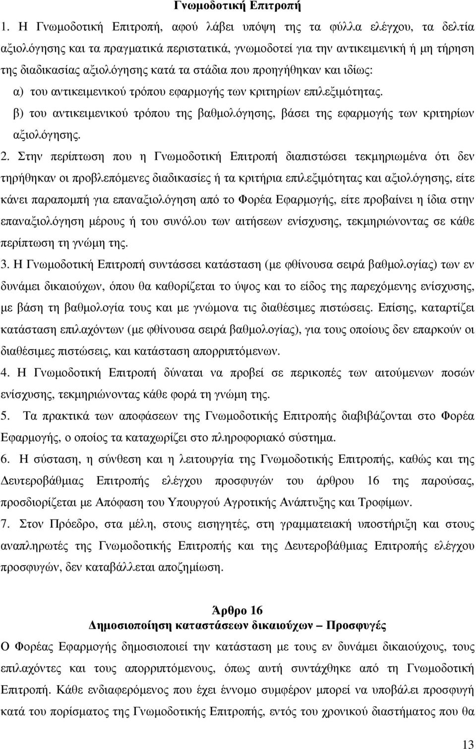 στάδια που προηγήθηκαν και ιδίως: α) του αντικειµενικού τρόπου εφαρµογής των κριτηρίων επιλεξιµότητας. β) του αντικειµενικού τρόπου της βαθµολόγησης, βάσει της εφαρµογής των κριτηρίων αξιολόγησης. 2.