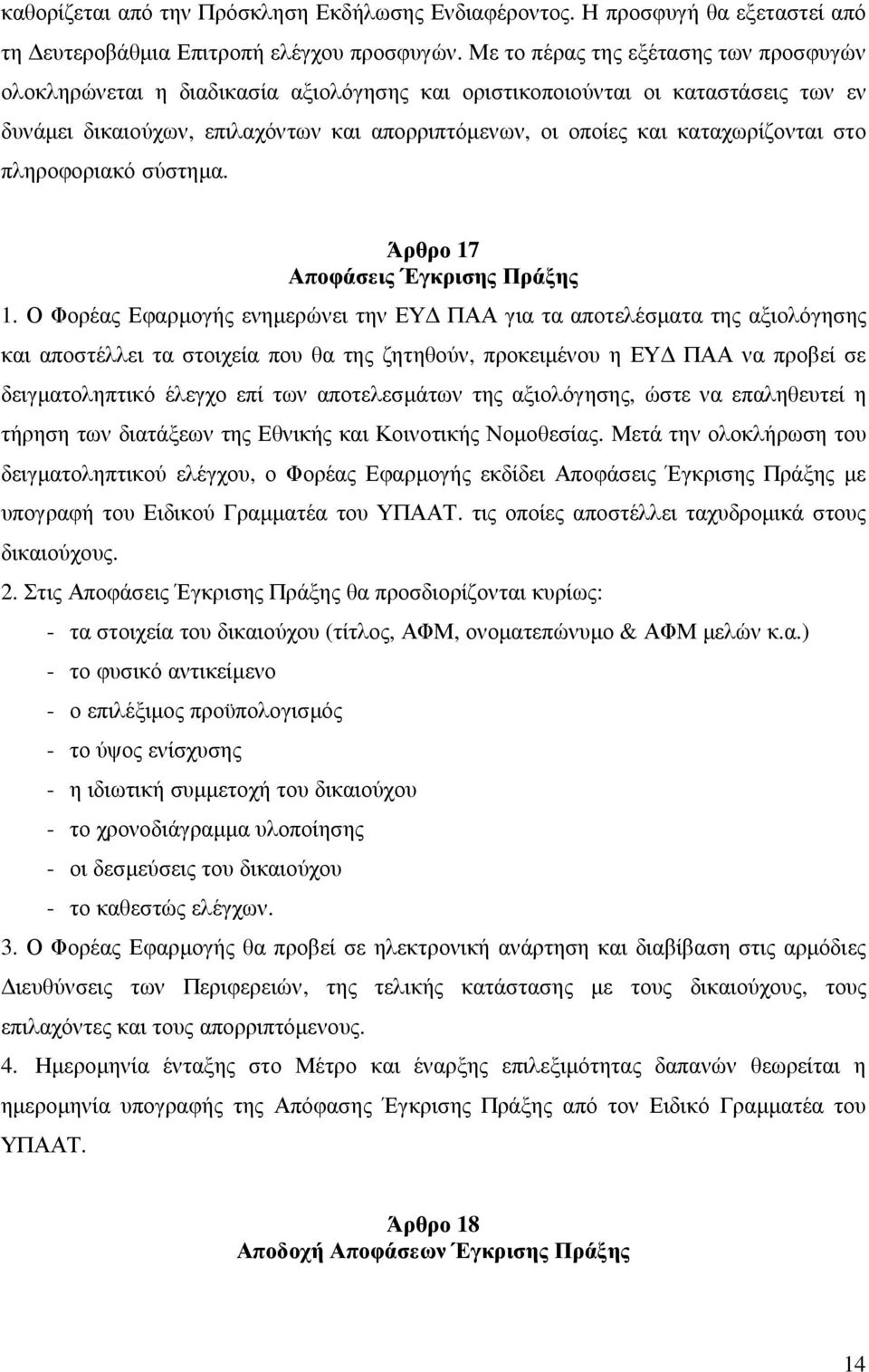 καταχωρίζονται στο πληροφοριακό σύστηµα. Άρθρο 17 Αποφάσεις Έγκρισης Πράξης 1.