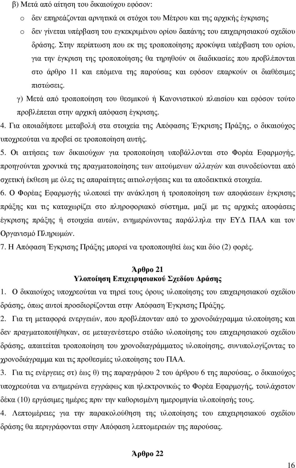 Στην περίπτωση που εκ της τροποποίησης προκύψει υπέρβαση του ορίου, για την έγκριση της τροποποίησης θα τηρηθούν οι διαδικασίες που προβλέπονται στο άρθρο 11 και επόµενα της παρούσας και εφόσον