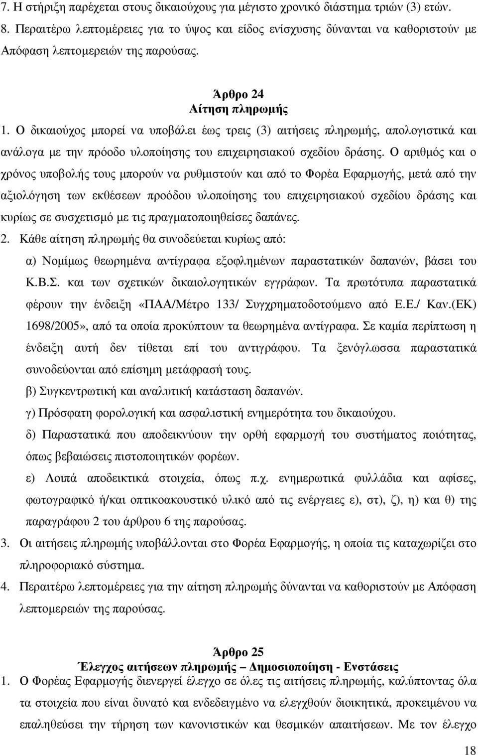 Ο δικαιούχος µπορεί να υποβάλει έως τρεις (3) αιτήσεις πληρωµής, απολογιστικά και ανάλογα µε την πρόοδο υλοποίησης του επιχειρησιακού σχεδίου δράσης.