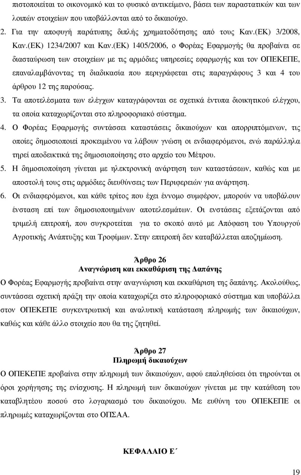 (ΕΚ) 1405/2006, ο Φορέας Εφαρµογής θα προβαίνει σε διασταύρωση των στοιχείων µε τις αρµόδιες υπηρεσίες εφαρµογής και τον ΟΠΕΚΕΠΕ, επαναλαµβάνοντας τη διαδικασία που περιγράφεται στις παραγράφους 3