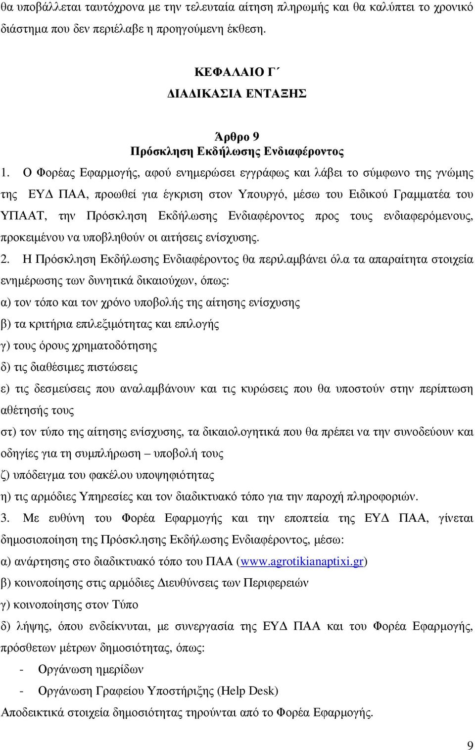 Ο Φορέας Εφαρµογής, αφού ενηµερώσει εγγράφως και λάβει το σύµφωνο της γνώµης της ΕΥ ΠΑΑ, προωθεί για έγκριση στον Υπουργό, µέσω του Ειδικού Γραµµατέα του ΥΠΑΑΤ, την Πρόσκληση Εκδήλωσης Ενδιαφέροντος