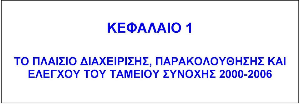 ΠΑΡΑΚΟΛΟΥΘΗΣΗΣ ΚΑΙ