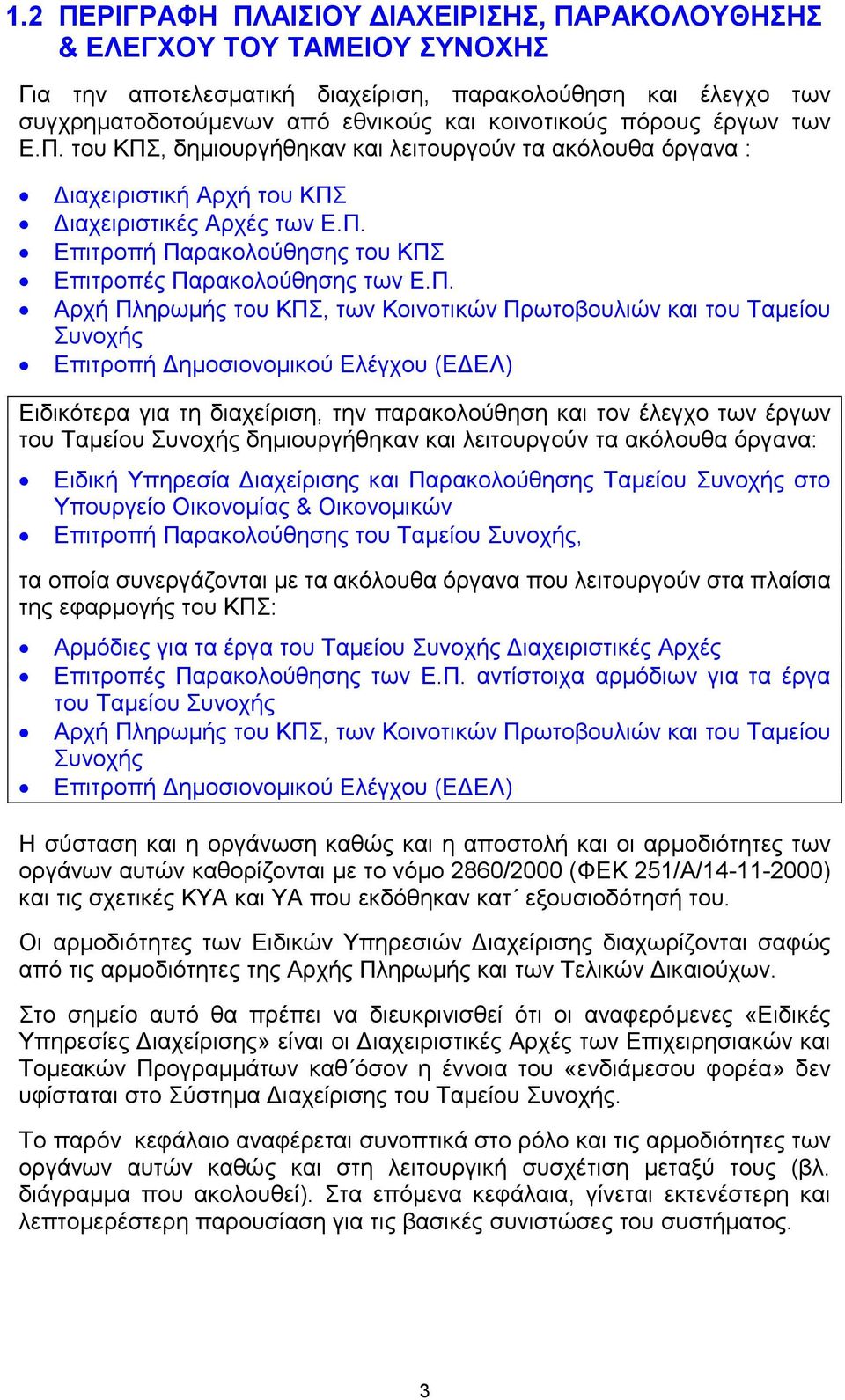 Π. Αρχή Πληρωµής του ΚΠΣ, των Κοινοτικών Πρωτοβουλιών και του Ταµείου Συνοχής Επιτροπή ηµοσιονοµικού Ελέγχου (Ε ΕΛ) Ειδικότερα για τη διαχείριση, την παρακολούθηση και τον έλεγχο των έργων του