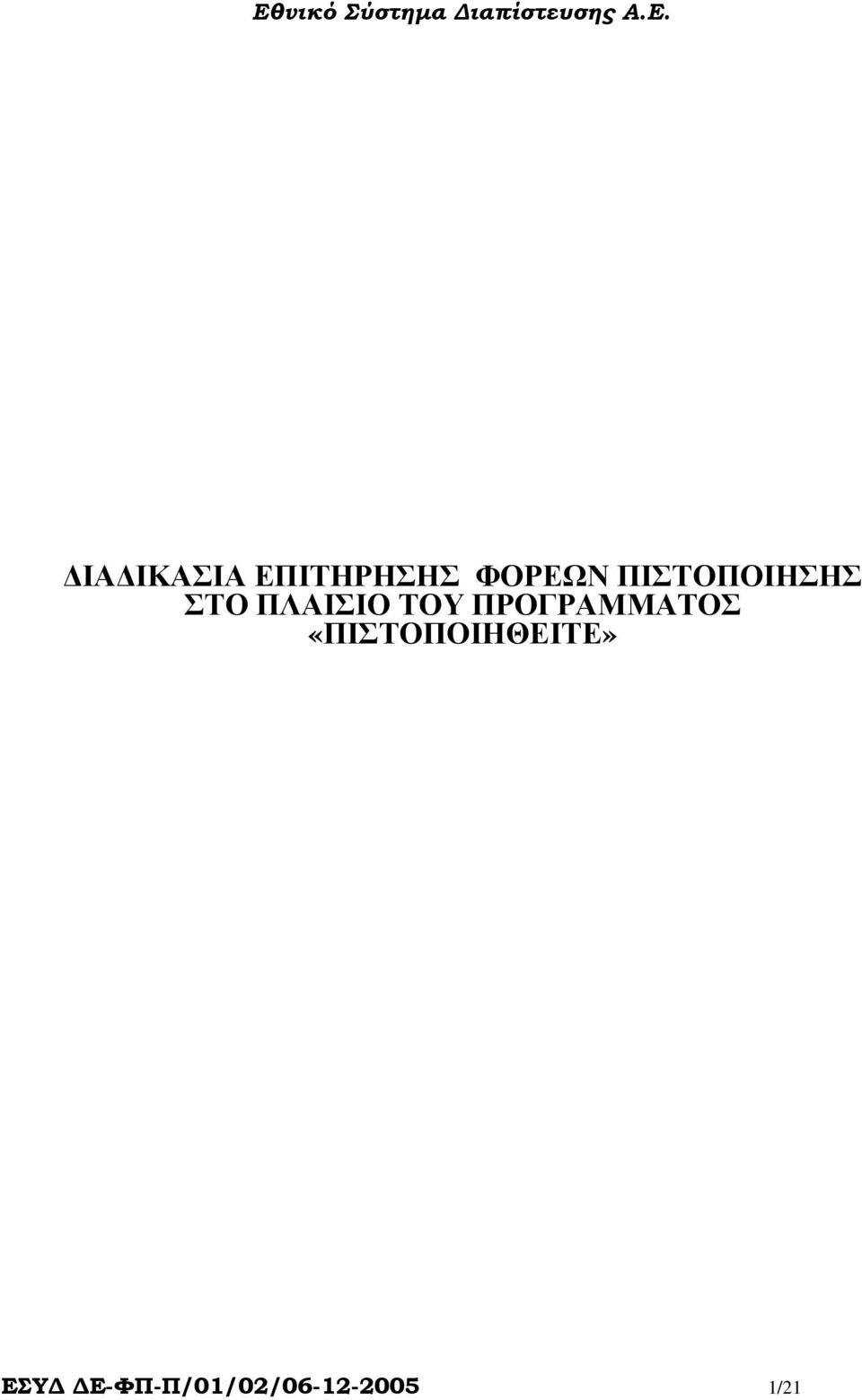 ΠΡΟΓΡΑΜΜΑΤΟΣ «ΠΙΣΤΟΠΟΙΗΘΕΙΤΕ»