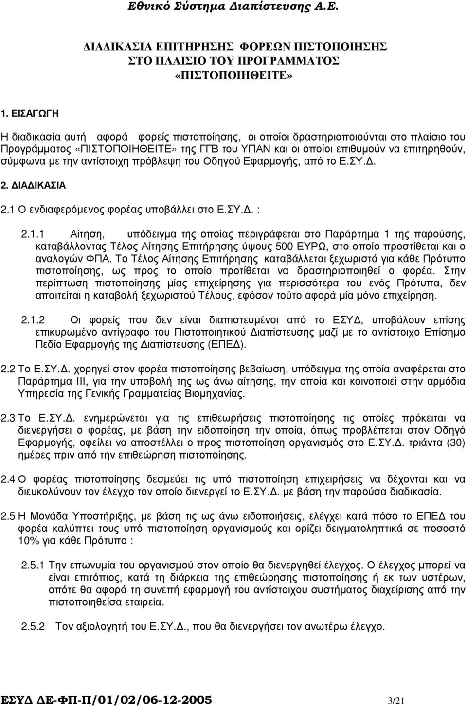 την αντίστοιχη πρόβλεψη του Οδηγού Εφαρµογής, από το Ε.ΣΥ.. 2. ΙΑ ΙΚΑΣΙΑ 2.1 