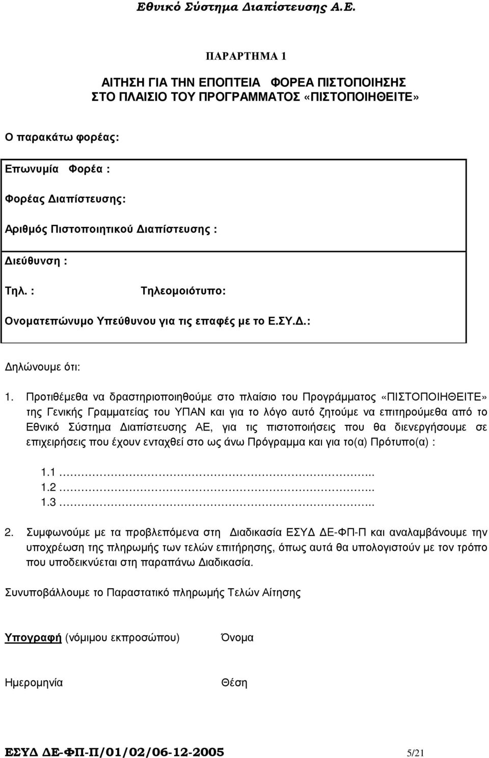 Προτιθέµεθα να δραστηριοποιηθούµε στο πλαίσιο του Προγράµµατος «ΠΙΣΤΟΠΟΙΗΘΕΙΤΕ» της Γενικής Γραµµατείας του ΥΠΑΝ και για το λόγο αυτό ζητούµε να επιτηρούµεθα από το Εθνικό Σύστηµα ιαπίστευσης ΑΕ, για