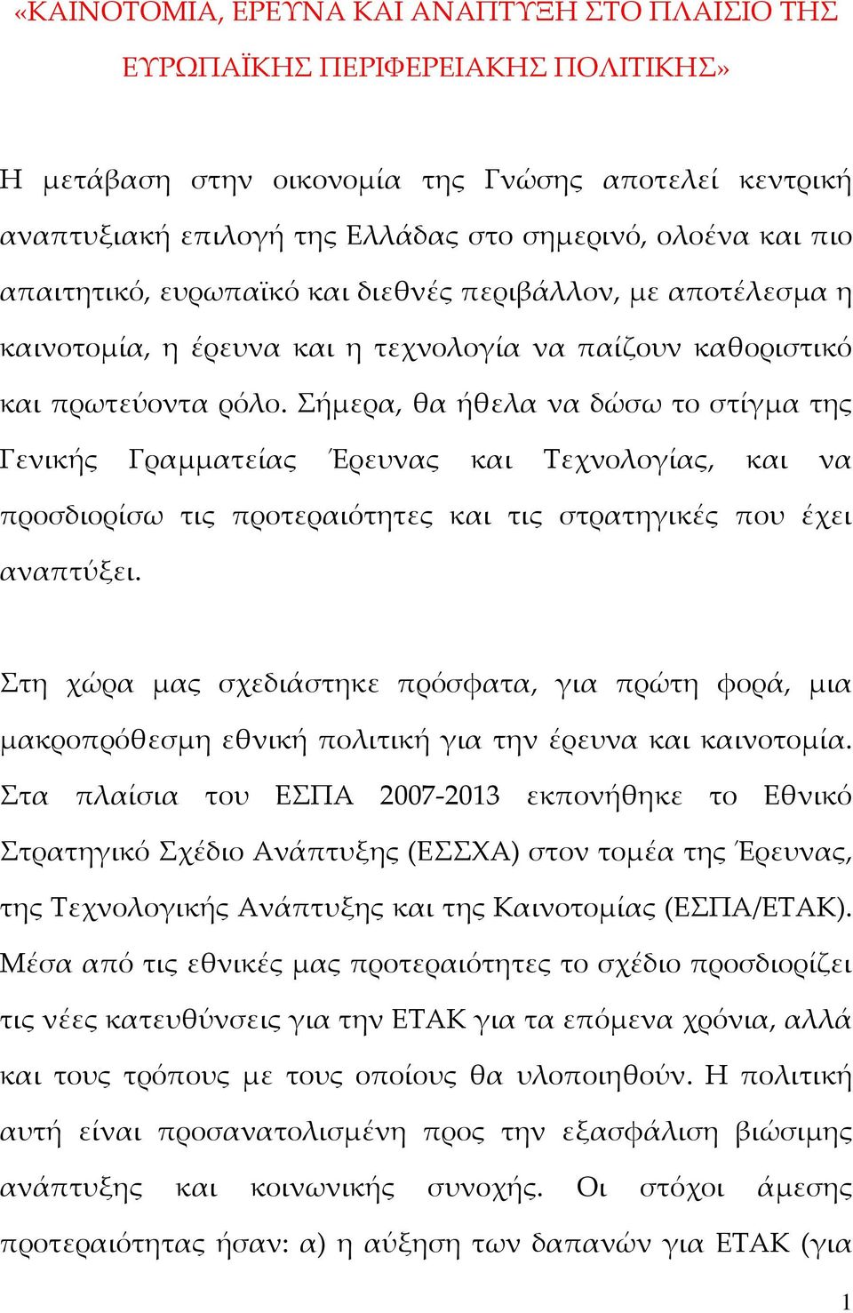 Σήμερα, θα ήθελα να δώσω το στίγμα της Γενικής Γραμματείας Έρευνας και Τεχνολογίας, και να προσδιορίσω τις προτεραιότητες και τις στρατηγικές που έχει αναπτύξει.