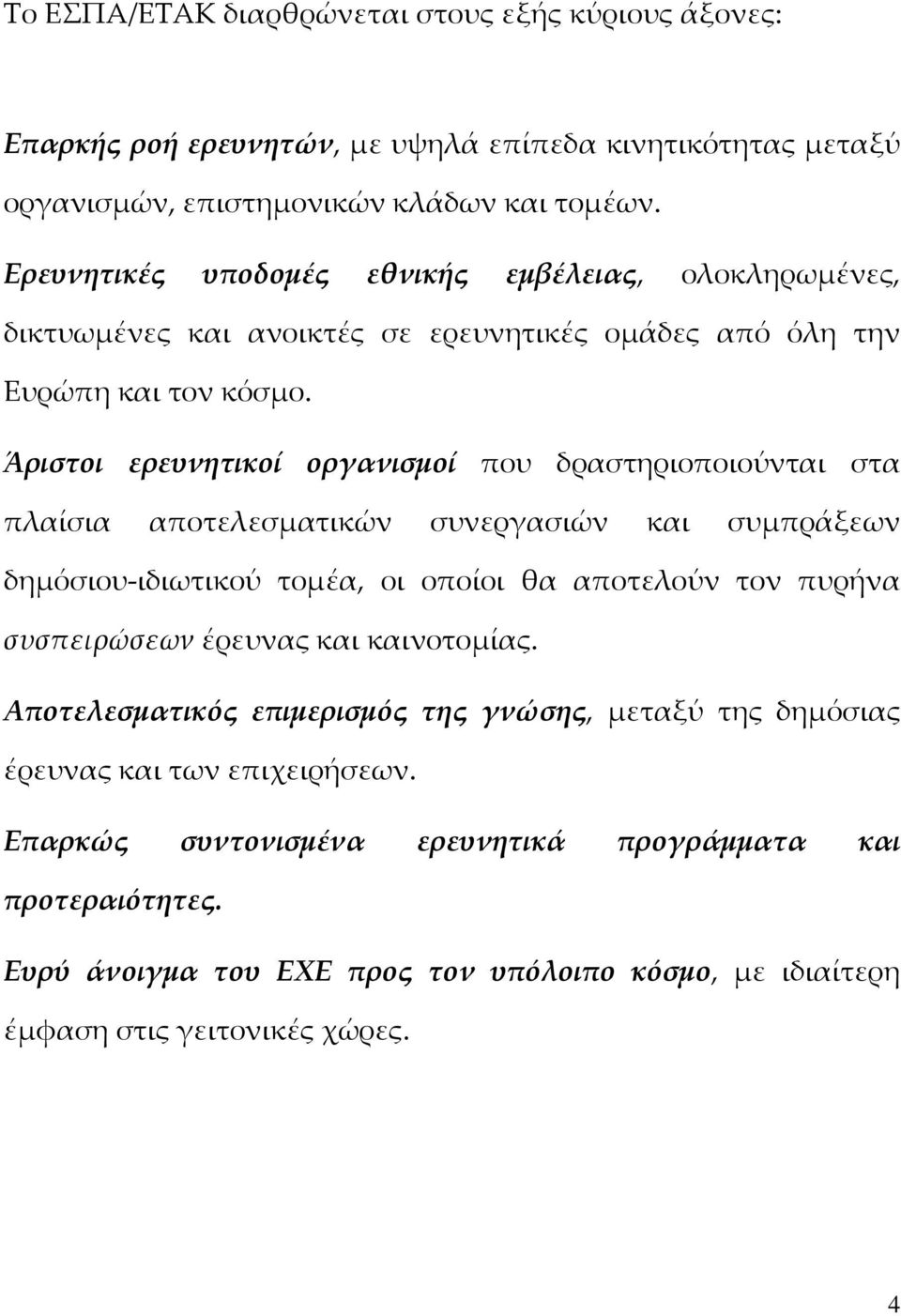 Άριστοι ερευνητικοί οργανισμοί που δραστηριοποιούνται στα πλαίσια αποτελεσματικών συνεργασιών και συμπράξεων δημόσιου ιδιωτικού τομέα, οι οποίοι θα αποτελούν τον πυρήνα συσπειρώσεων