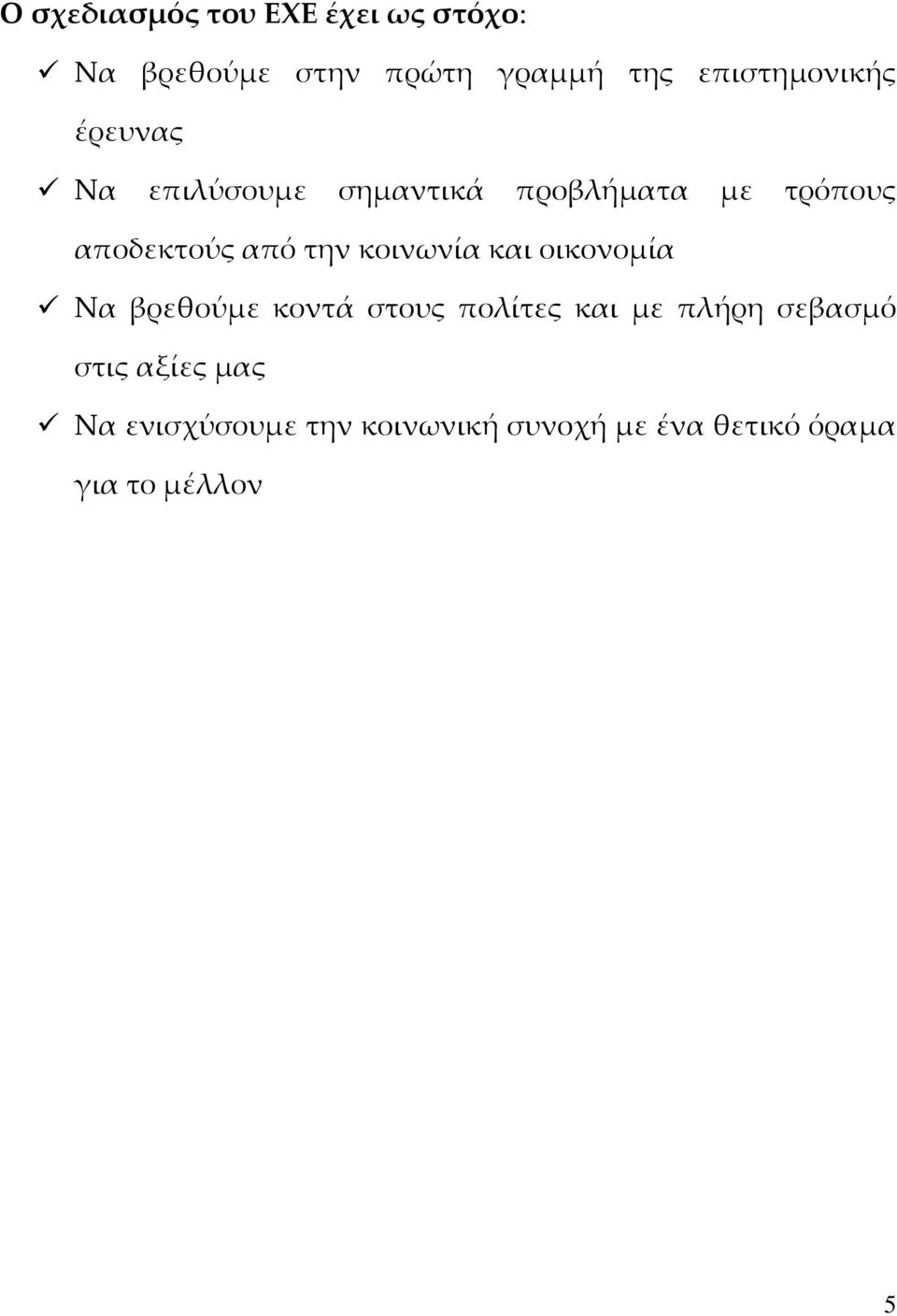 από την κοινωνία και οικονομία Να βρεθούμε κοντά στους πολίτες και με πλήρη