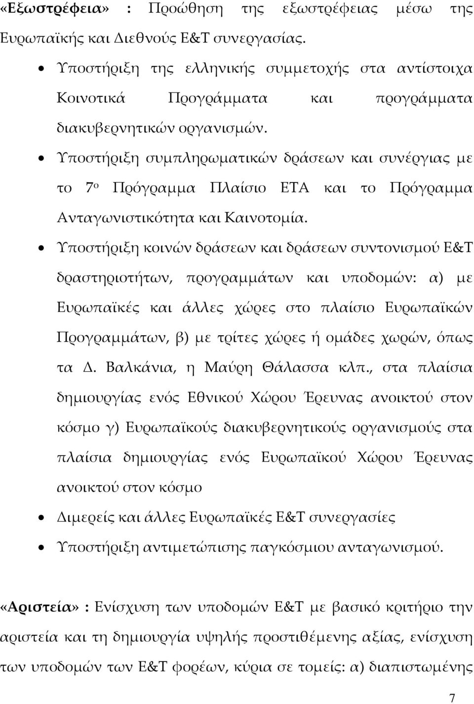 Υποστήριξη συμπληρωματικών δράσεων και συνέργιας με το 7 ο Πρόγραμμα Πλαίσιο ΕΤΑ και το Πρόγραμμα Ανταγωνιστικότητα και Καινοτομία.