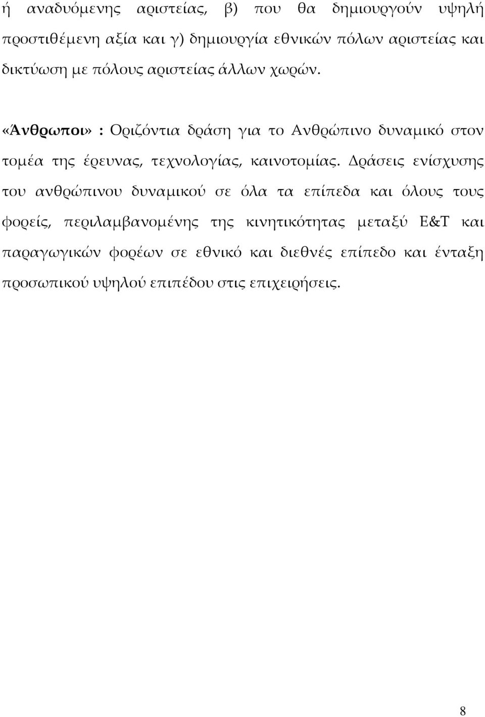 «Άνθρωποι» : Οριζόντια δράση για το Ανθρώπινο δυναμικό στον τομέα της έρευνας, τεχνολογίας, καινοτομίας.