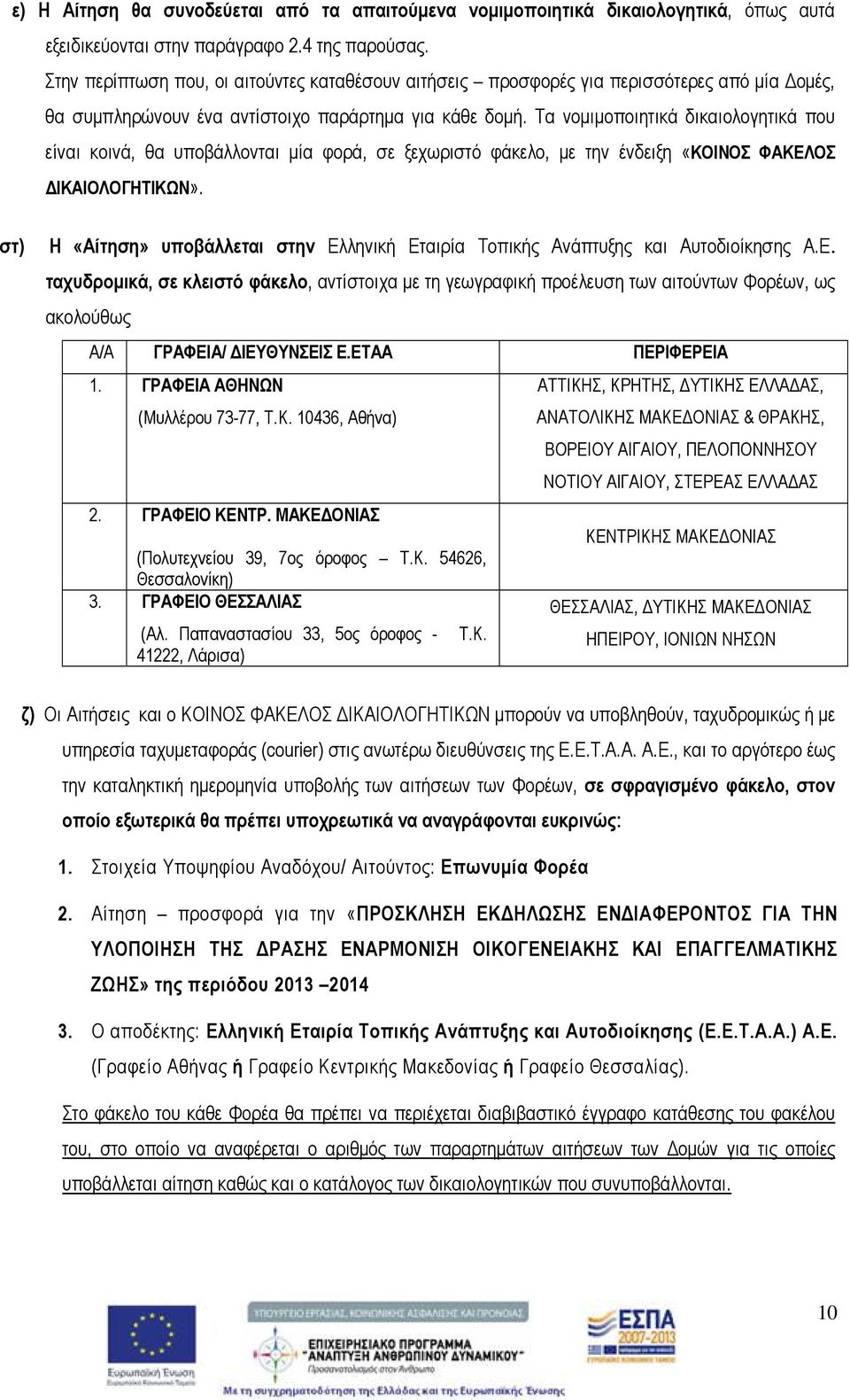Τα νομιμοποιητικά δικαιολογητικά που είναι κοινά, θα υποβάλλονται μία φορά, σε ξεχωριστό φάκελο, με την ένδειξη «ΚΟΙΝΟΣ ΦΑΚΕΛΟΣ ΔΙΚΑΙΟΛΟΓΗΤΙΚΩΝ».