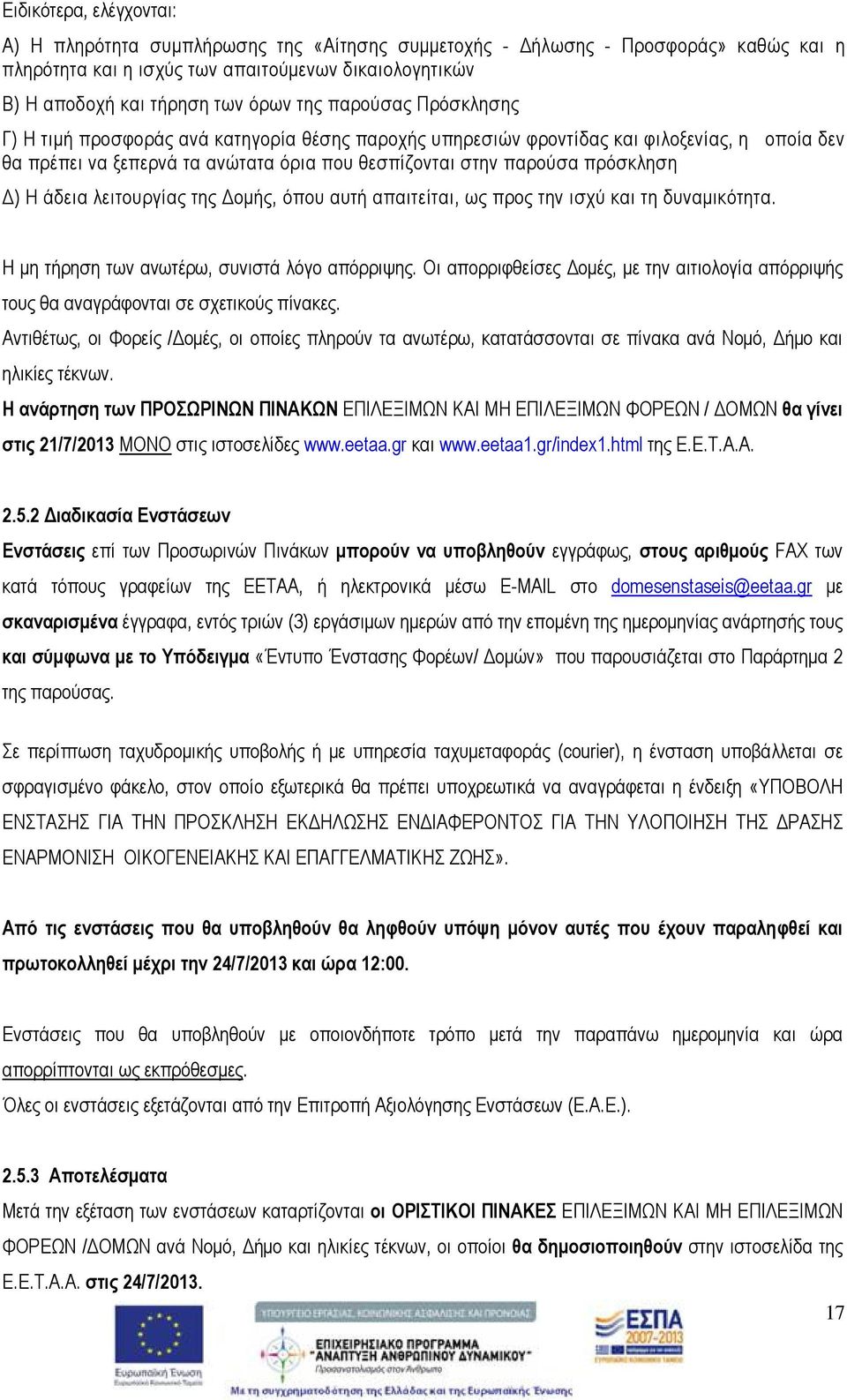 Η άδεια λειτουργίας της Δομής, όπου αυτή απαιτείται, ως προς την ισχύ και τη δυναμικότητα. Η μη τήρηση των ανωτέρω, συνιστά λόγο απόρριψης.