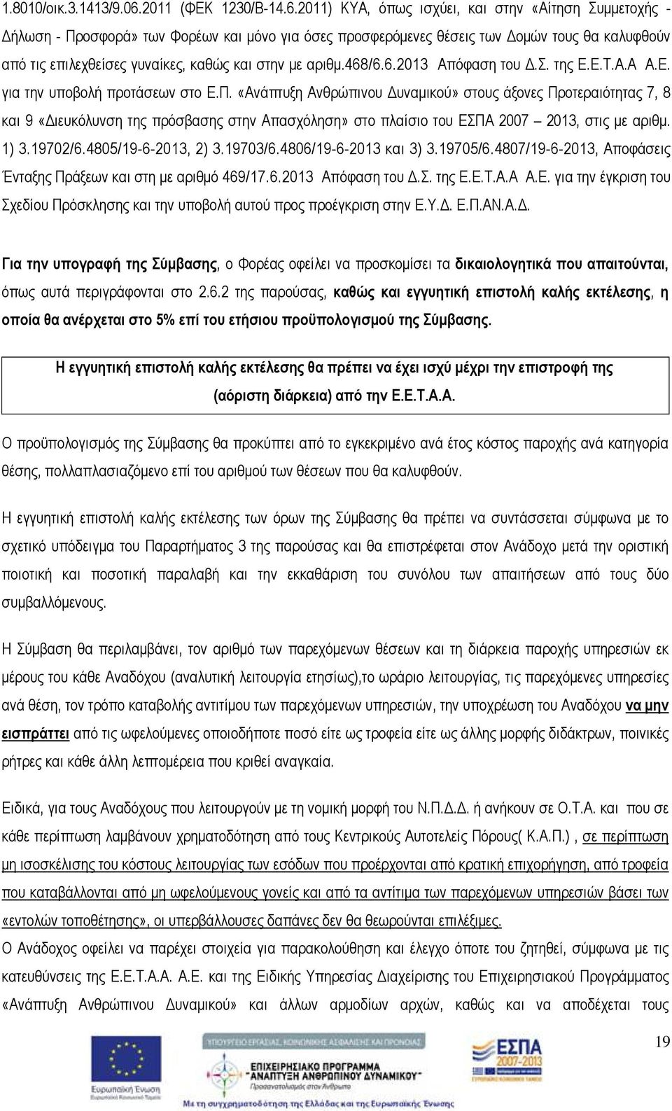 2011) ΚΥΑ, όπως ισχύει, και στην «Αίτηση Συμμετοχής - Δήλωση - Προσφορά» των Φορέων και μόνο για όσες προσφερόμενες θέσεις των Δομών τους θα καλυφθούν από τις επιλεχθείσες γυναίκες, καθώς και στην με