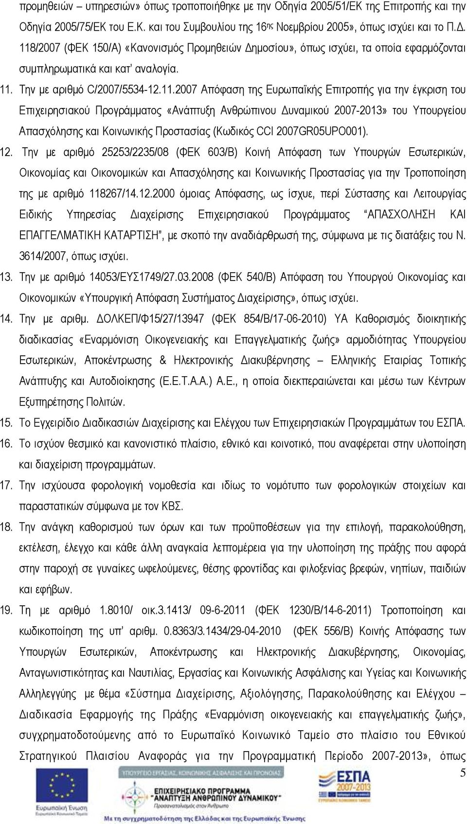 για την έγκριση του Επιχειρησιακού Προγράμματος «Ανάπτυξη Ανθρώπινου Δυναμικού 2007-2013» του Υπουργείου Απασχόλησης και Κοινωνικής Προστασίας (Κωδικός CCI 2007GR05UPO001). 12.