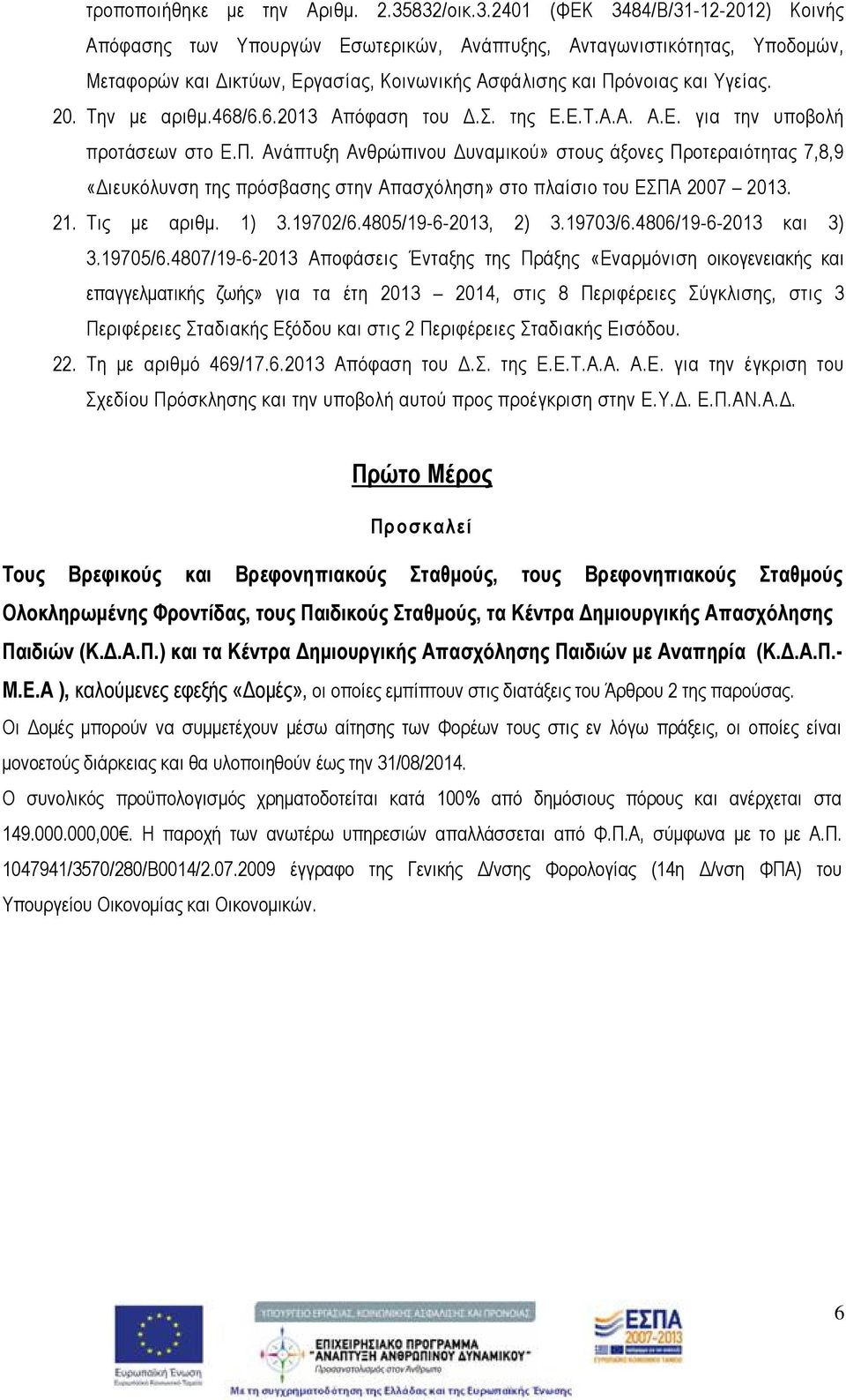 20. Την με αριθμ.468/6.6.2013 Απόφαση του Δ.Σ. της Ε.Ε.Τ.Α.Α. Α.Ε. για την υποβολή προτάσεων στο Ε.Π.