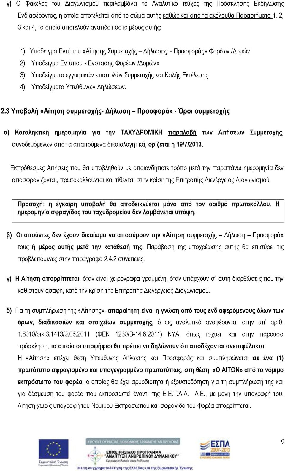 Συμμετοχής και Καλής Εκτέλεσης 4) Υποδείγματα Υπεύθυνων Δηλώσεων. 2.