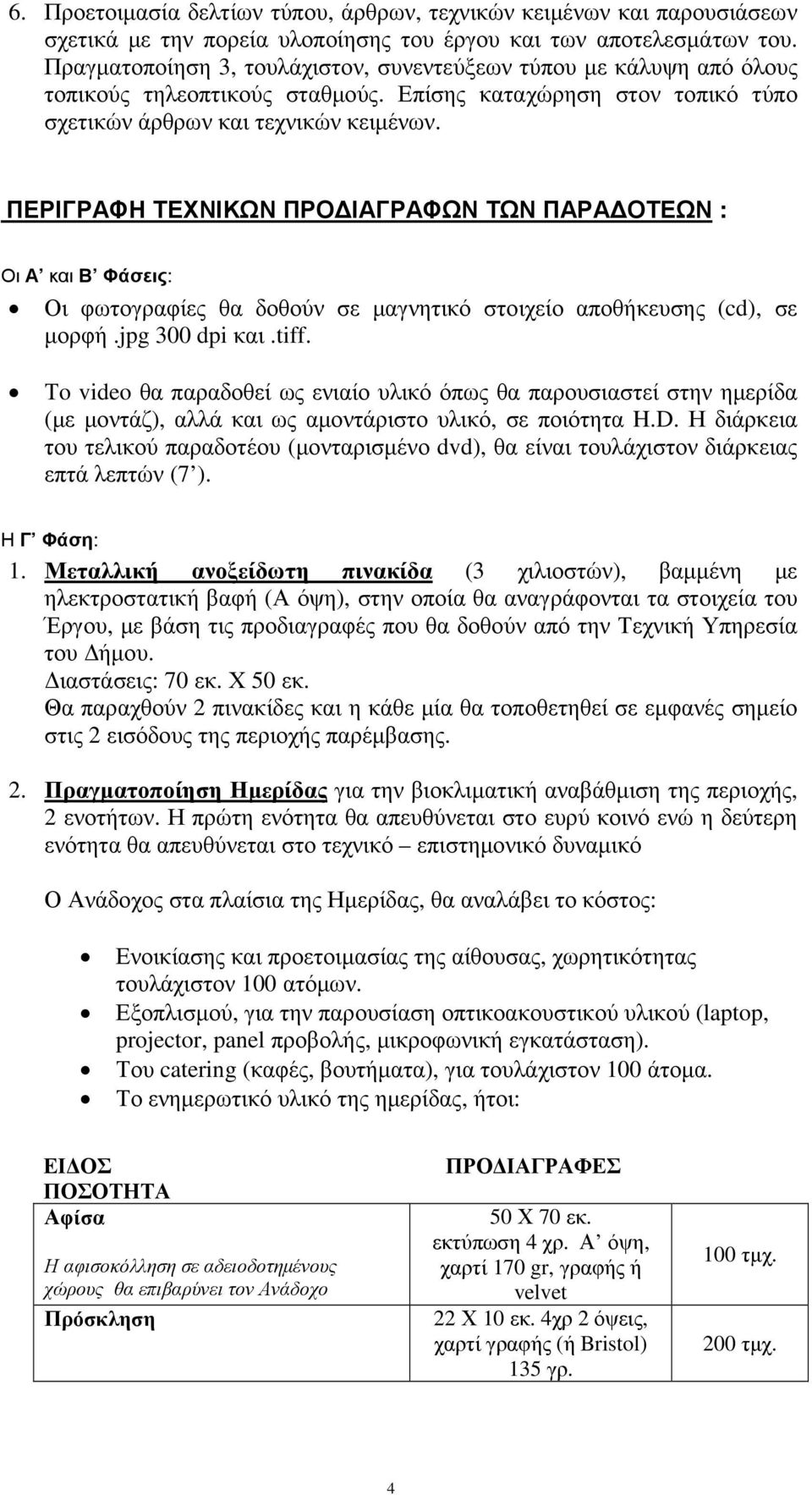 ΠΕΡΙΓΡΑΦΗ ΤΕΧΝΙΚΩΝ ΠΡΟ ΙΑΓΡΑΦΩΝ ΤΩΝ ΠΑΡΑ ΟΤΕΩΝ : Οι Α και Β Φάσεις: Οι φωτογραφίες θα δοθούν σε µαγνητικό στοιχείο αποθήκευσης (cd), σε µορφή.jpg 300 dpi και.tiff.