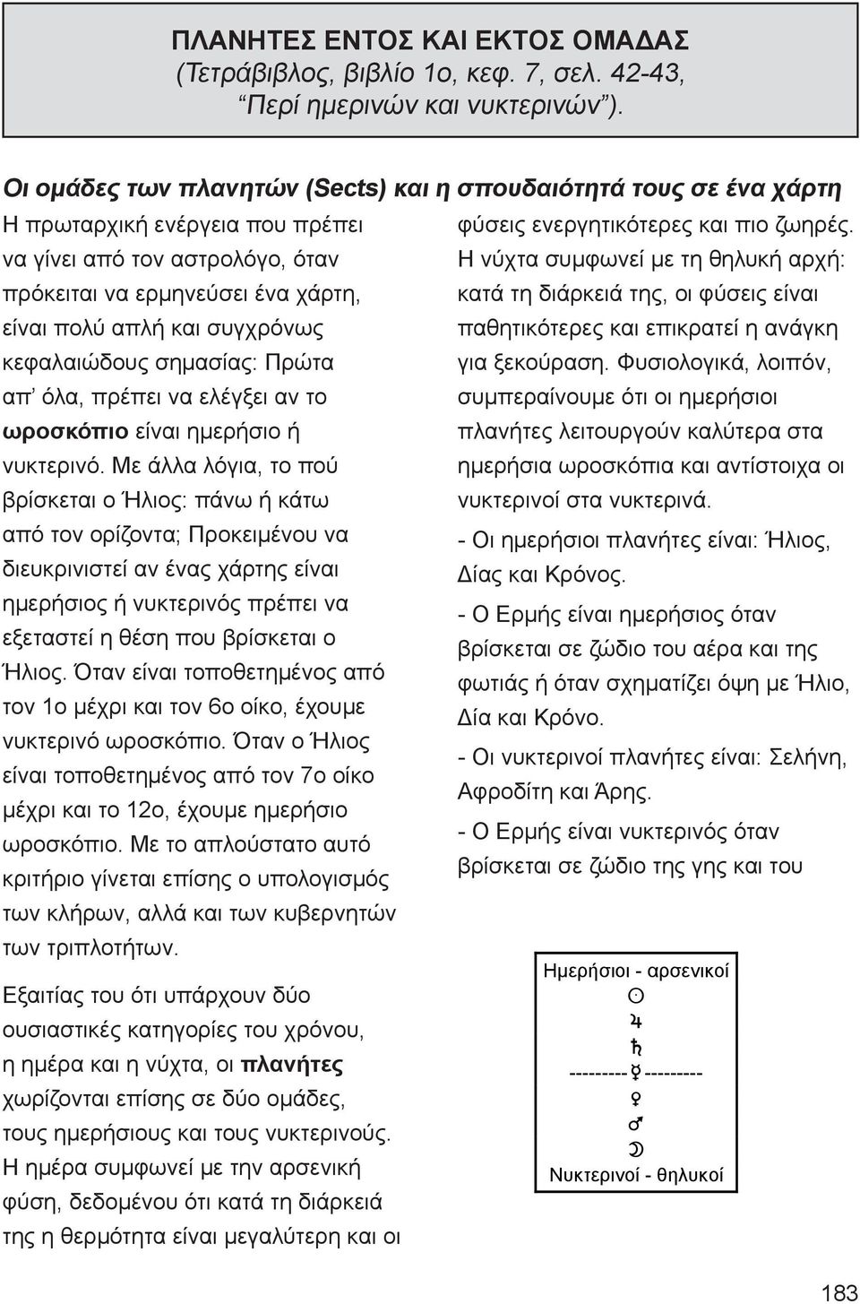 κεφαλαιώδους σημασίας: Πρώτα απ όλα, πρέπει να ελέγξει αν το ωροσκόπιο είναι ημερήσιο ή νυκτερινό.