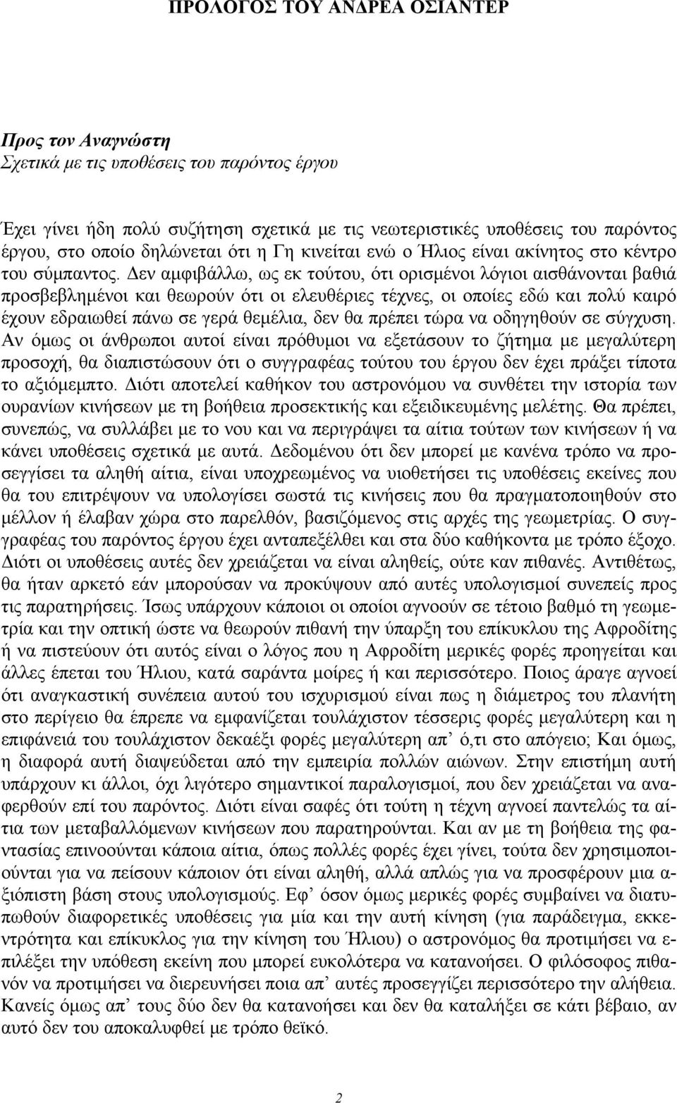 Δεν αμφιβάλλω, ως εκ τούτου, ότι ορισμένοι λόγιοι αισθάνονται βαθιά προσβεβλημένοι και θεωρούν ότι οι ελευθέριες τέχνες, οι οποίες εδώ και πολύ καιρό έχουν εδραιωθεί πάνω σε γερά θεμέλια, δεν θα
