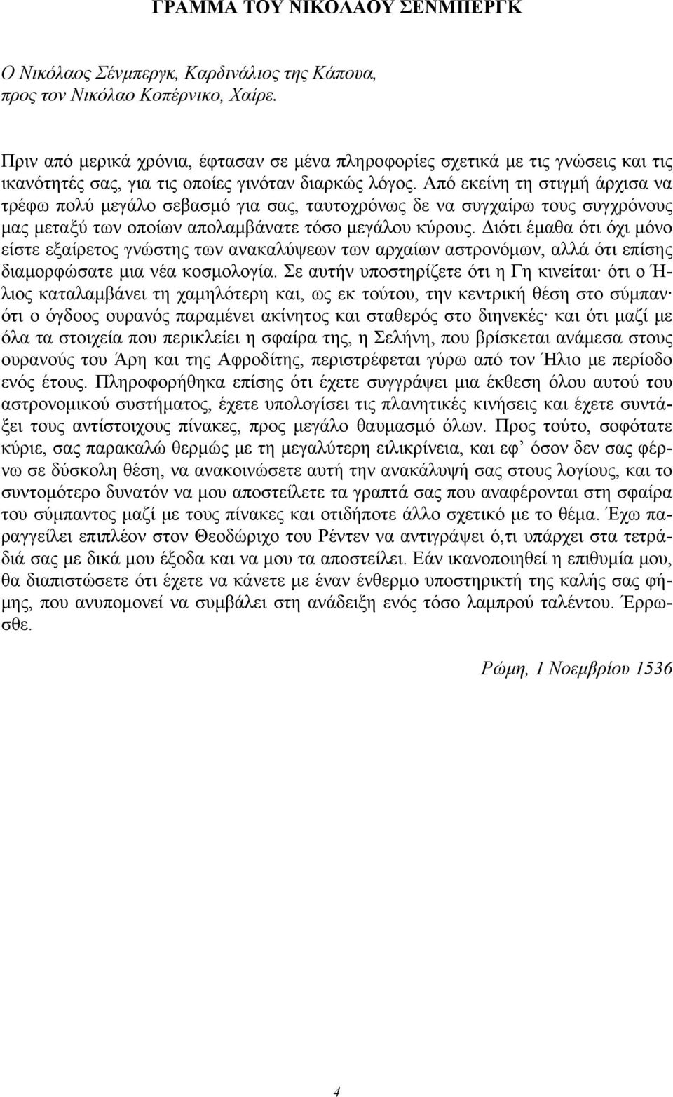 Από εκείνη τη στιγμή άρχισα να τρέφω πολύ μεγάλο σεβασμό για σας, ταυτοχρόνως δε να συγχαίρω τους συγχρόνους μας μεταξύ των οποίων απολαμβάνατε τόσο μεγάλου κύρους.