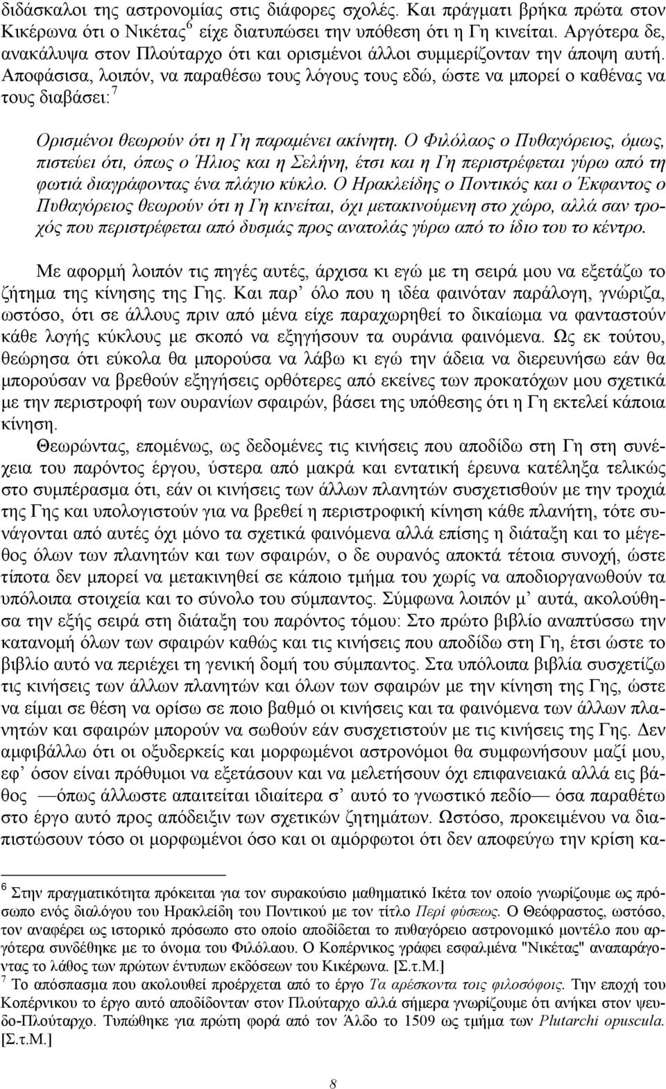 Αποφάσισα, λοιπόν, να παραθέσω τους λόγους τους εδώ, ώστε να μπορεί ο καθένας να τους διαβάσει: 7 Ορισμένοι θεωρούν ότι η Γη παραμένει ακίνητη.