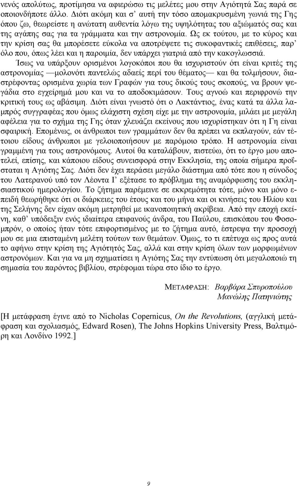 Ως εκ τούτου, με το κύρος και την κρίση σας θα μπορέσετε εύκολα να αποτρέψετε τις συκοφαντικές επιθέσεις, παρ όλο που, όπως λέει και η παροιμία, δεν υπάρχει γιατριά από την κακογλωσσιά.