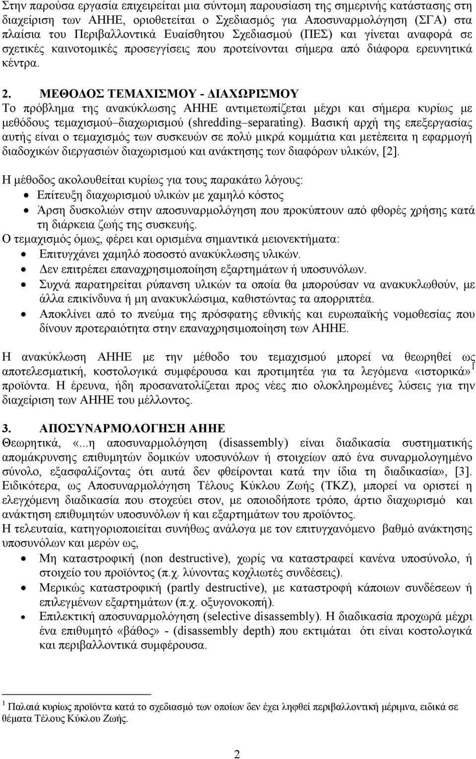 ΜΕΘΟ ΟΣ ΤΕΜΑΧΙΣΜΟΥ - ΙΑΧΩΡΙΣΜΟΥ Το πρόβληµα της ανακύκλωσης ΑΗΗΕ αντιµετωπίζεται µέχρι και σήµερα κυρίως µε µεθόδους τεµαχισµού διαχωρισµού (shredding separating).