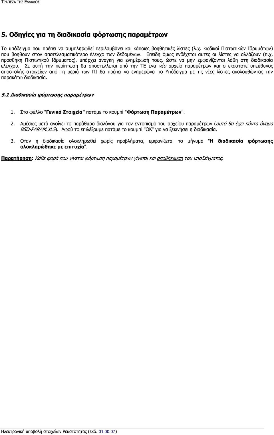 Σε αυτή την περίπτωση θα αποστέλλεται από την ΤΕ ένα νέο αρχείο παραμέτρων και ο εκάστοτε υπεύθυνος αποστολής στοιχείων από τη μεριά των ΠΙ θα πρέπει να ενημερώνει το Υπόδειγμα με τις νέες λίστες