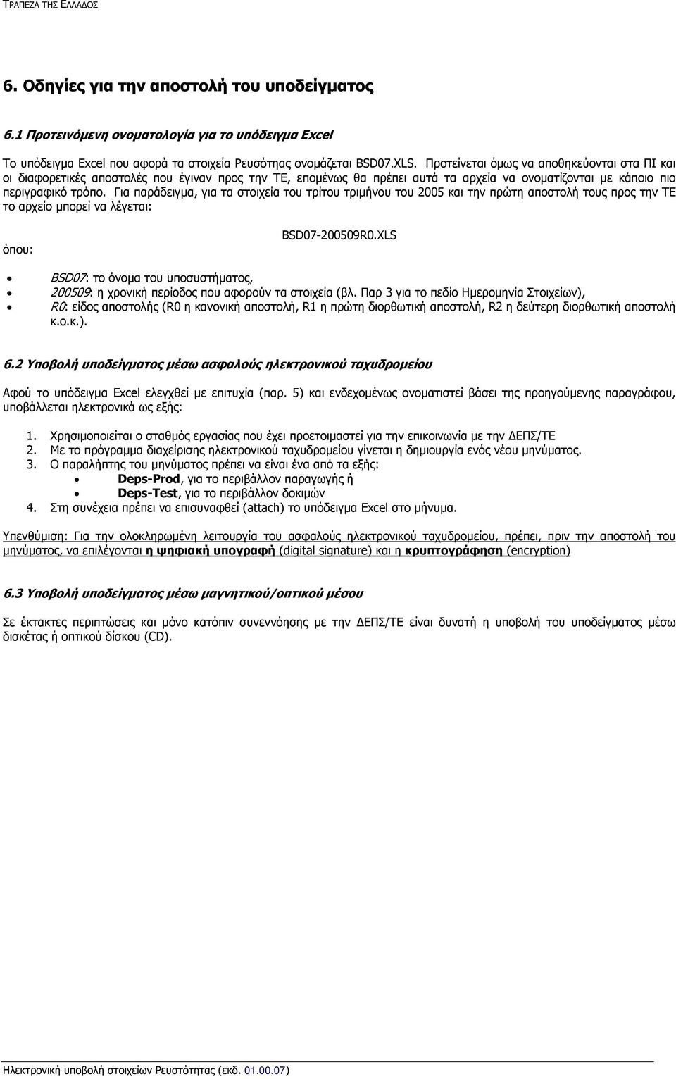 Για παράδειγμα, για τα στοιχεία του τρίτου τριμήνου του 2005 και την πρώτη αποστολή τους προς την ΤΕ το αρχείο μπορεί να λέγεται: όπου: BSD07-200509R0.