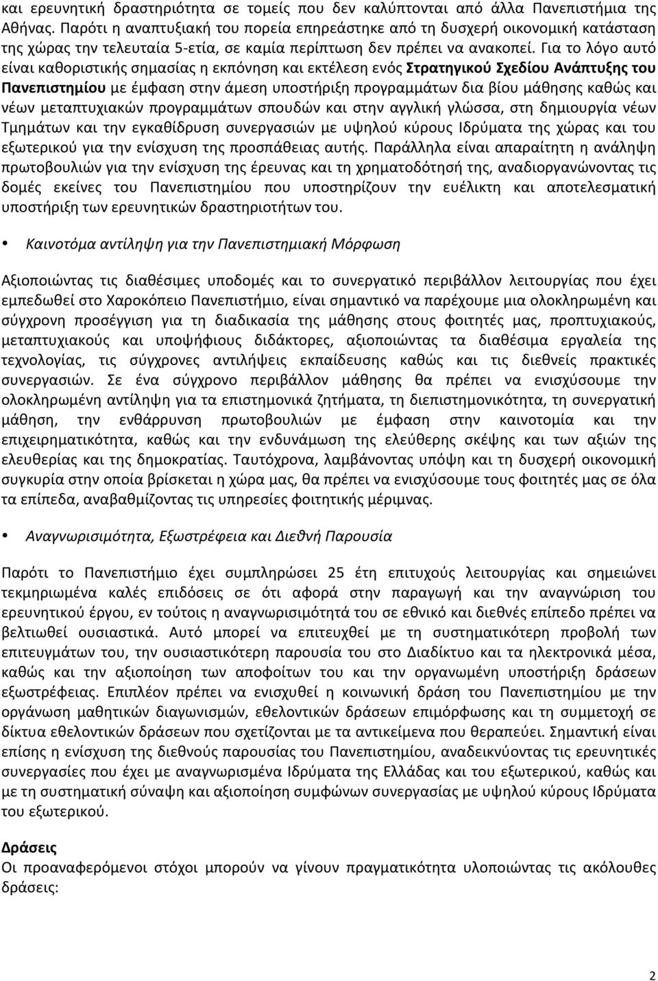 Για το λόγο αυτό είναι καθοριστικής σημασίας η εκπόνηση και εκτέλεση ενός Στρατηγικού Σχεδίου Ανάπτυξης του Πανεπιστημίου με έμφαση στην άμεση υποστήριξη προγραμμάτων δια βίου μάθησης καθώς και νέων