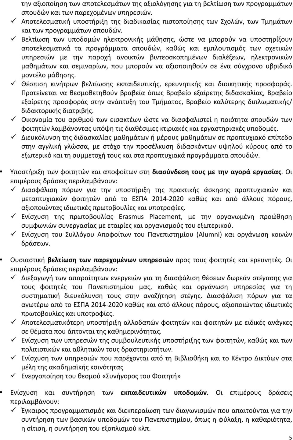 ü Βελτίωση των υποδομών ηλεκτρονικής μάθησης, ώστε να μπορούν να υποστηρίξουν αποτελεσματικά τα προγράμματα σπουδών, καθώς και εμπλουτισμός των σχετικών υπηρεσιών με την παροχή ανοικτών