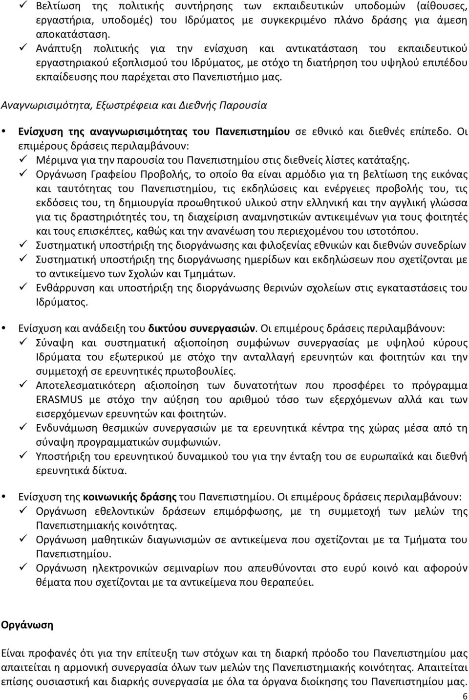 μας. Αναγνωρισιμότητα, Εξωστρέφεια και Διεθνής Παρουσία Ενίσχυση της αναγνωρισιμότητας του Πανεπιστημίου σε εθνικό και διεθνές επίπεδο.