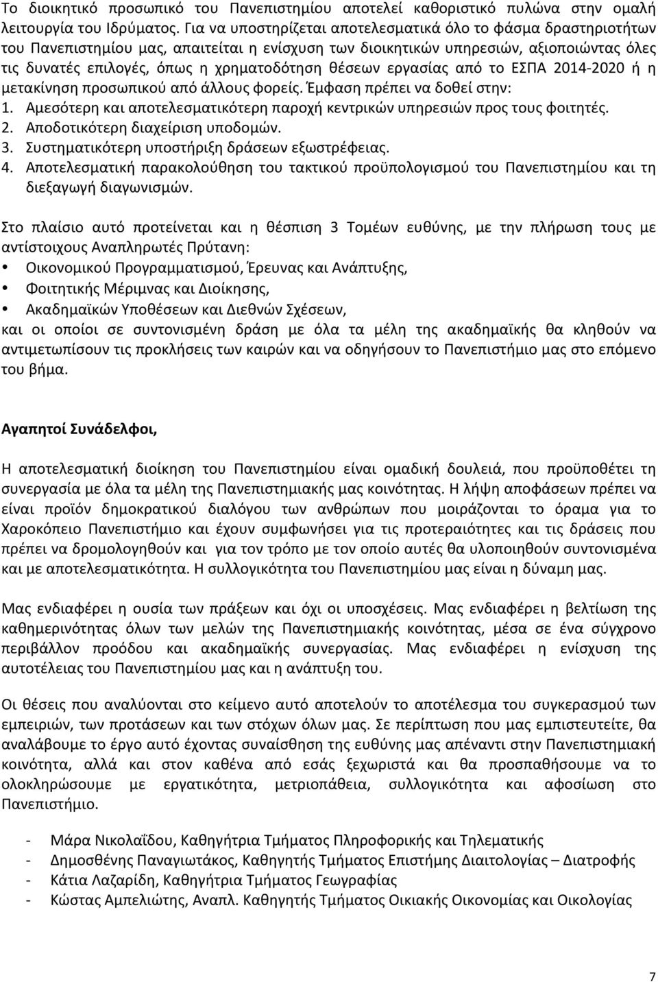 θέσεων εργασίας από το ΕΣΠΑ 2014-2020 ή η μετακίνηση προσωπικού από άλλους φορείς. Έμφαση πρέπει να δοθεί στην: 1. Αμεσότερη και αποτελεσματικότερη παροχή κεντρικών υπηρεσιών προς τους φοιτητές. 2. Αποδοτικότερη διαχείριση υποδομών.