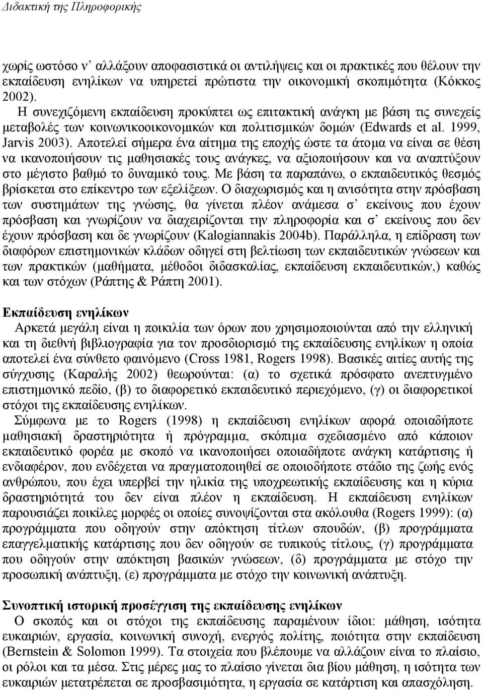 Αποτελεί σήµερα ένα αίτηµα της εποχής ώστε τα άτοµα να είναι σε θέση να ικανοποιήσουν τις µαθησιακές τους ανάγκες, να αξιοποιήσουν και να αναπτύξουν στο µέγιστο βαθµό το δυναµικό τους.