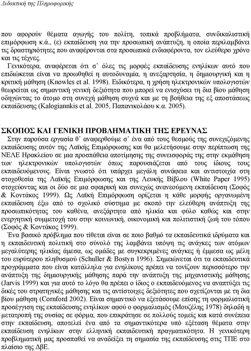 , (ε) εκπαίδευση για την προσωπική ανάπτυξη, η οποία περιλαµβάνει τις δραστηριότητες που αναφέρονται στα προσωπικά ενδιαφέροντα, τον ελεύθερο χρόνο και τις τέχνες.