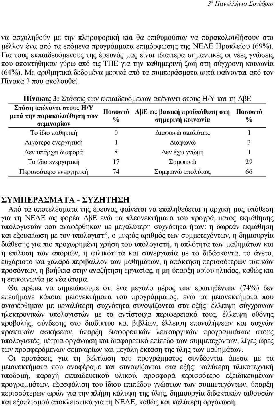 Με αριθµητικά δεδοµένα µερικά από τα συµπεράσµατα αυτά φαίνονται από τον Πίνακα 3 που ακολουθεί.