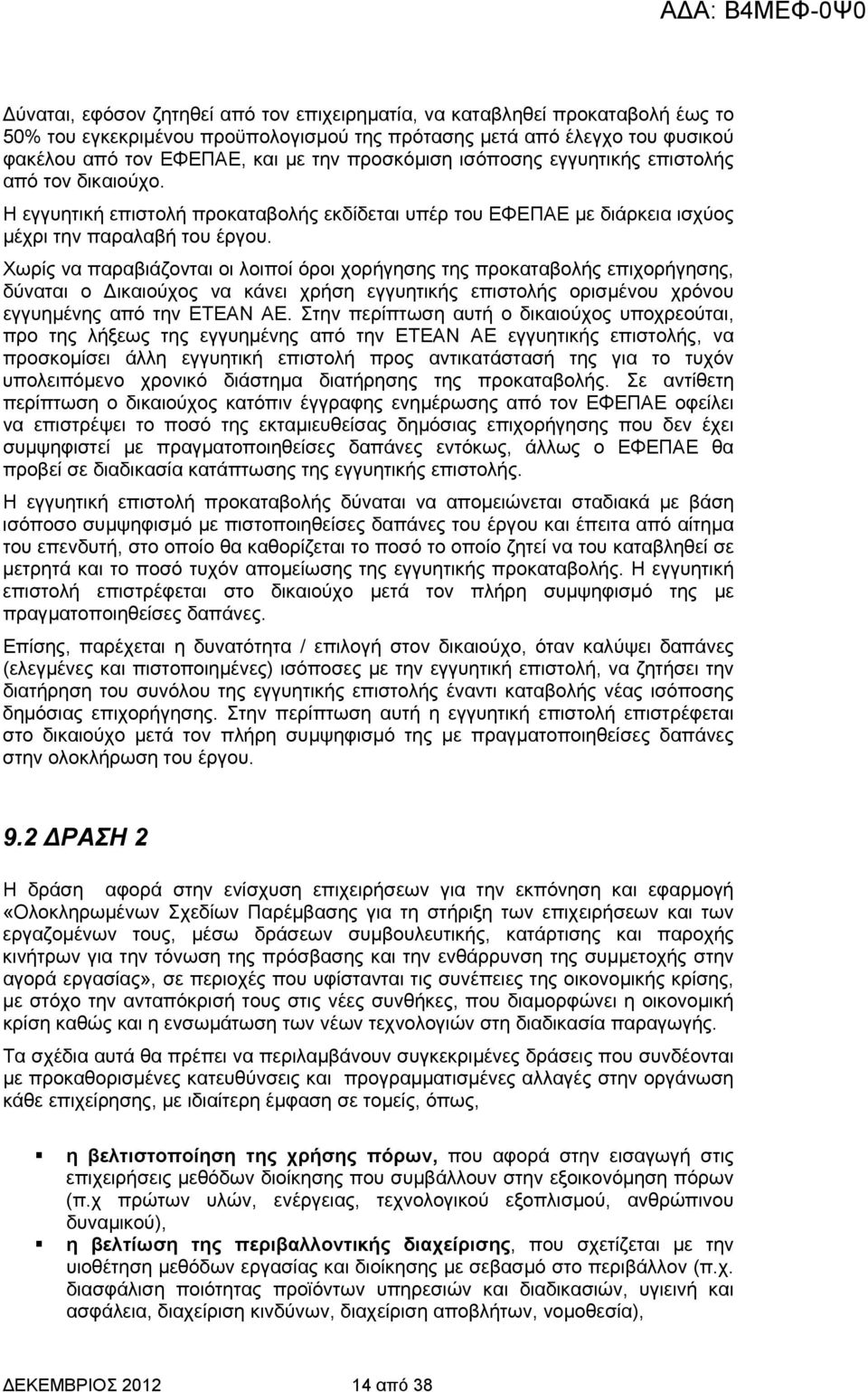 Χωρίς να παραβιάζονται οι λοιποί όροι χορήγησης της προκαταβολής επιχορήγησης, δύναται ο ικαιούχος να κάνει χρήση εγγυητικής επιστολής ορισµένου χρόνου εγγυηµένης από την ΕΤΕΑΝ ΑΕ.