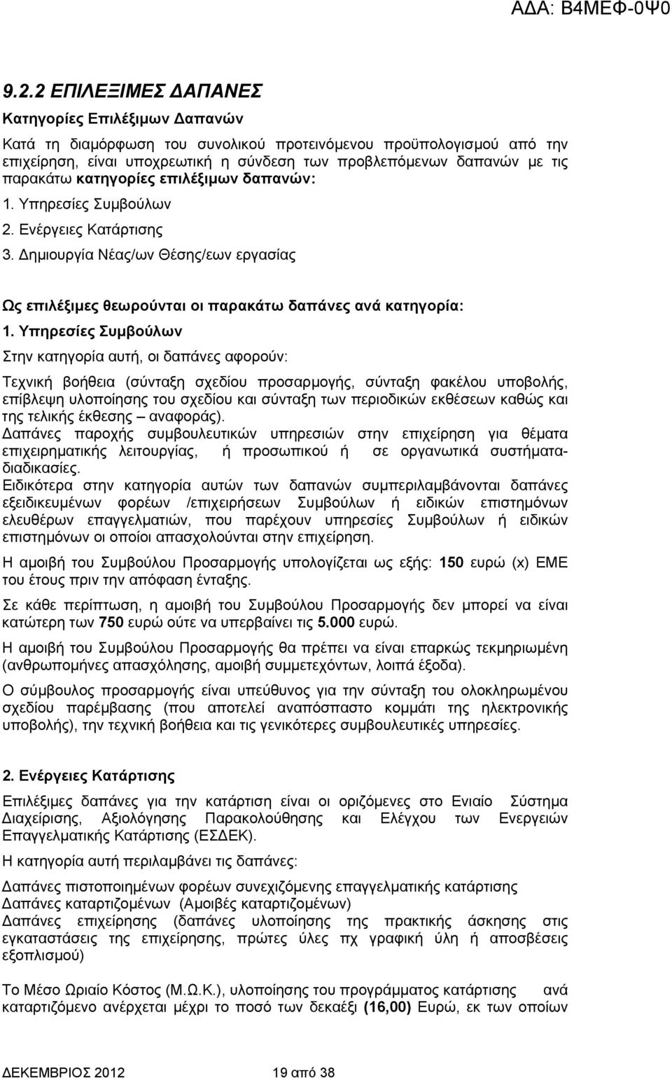 Υπηρεσίες Συµβούλων Στην κατηγορία αυτή, οι δαπάνες αφορούν: Τεχνική βοήθεια (σύνταξη σχεδίου προσαρµογής, σύνταξη φακέλου υποβολής, επίβλεψη υλοποίησης του σχεδίου και σύνταξη των περιοδικών