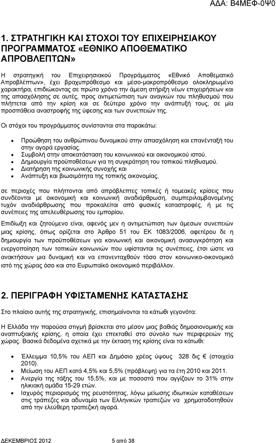 την κρίση και σε δεύτερο χρόνο την ανάπτυξή τους, σε µία προσπάθεια αναστροφής της ύφεσης και των συνεπειών της.