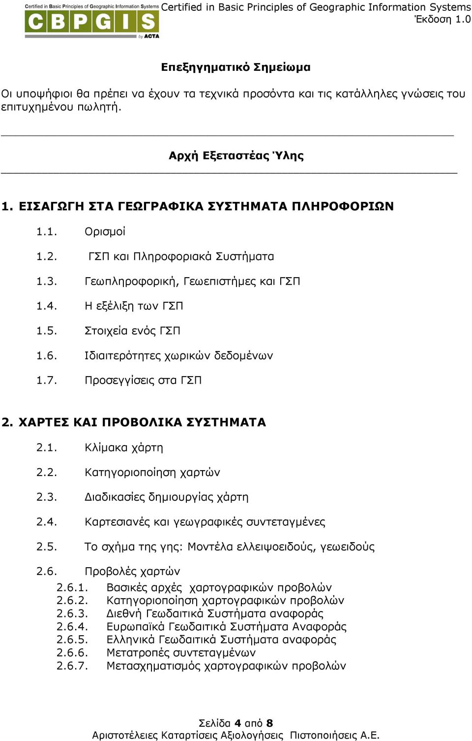 Προσεγγίσεις στα ΓΣΠ 2. ΧΑΡΤΕΣ ΚΑΙ ΠΡΟΒΟΛΙΚΑ ΣΥΣΤΗΜΑΤΑ 2.1. Κλίµακα χάρτη 2.2. Κατηγοριοποίηση χαρτών 2.3. ιαδικασίες δηµιουργίας χάρτη 2.4. Καρτεσιανές και γεωγραφικές συντεταγµένες 2.5.